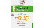 ماجرا های من و درسام عربی دوازدهم انتشارات خیلی سبز